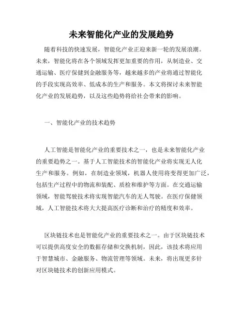 未来智能化产业的发展趋势