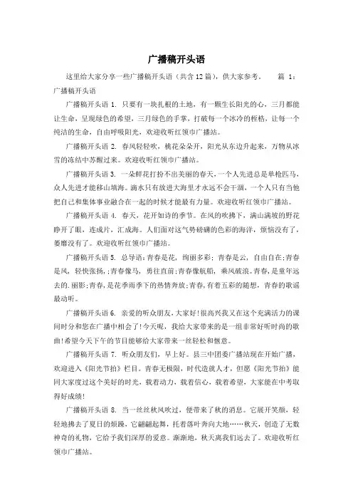 广播稿开头语