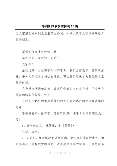 军训汇报表演主持词10篇