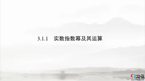 课件 5：  3.1.1  实数指数幂及其运算