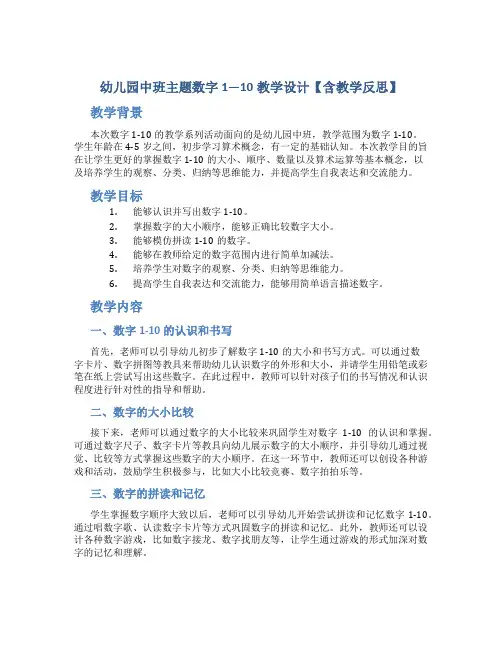 幼儿园中班主题数字1—10教学设计【含教学反思】