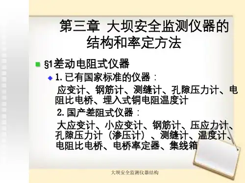 大坝安全监测仪器结构