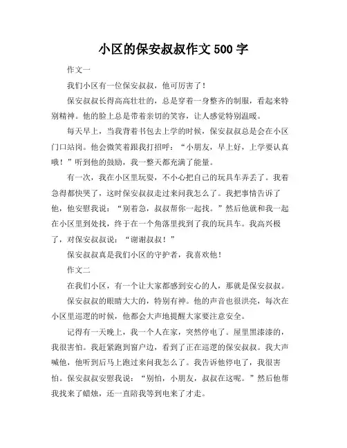 小区的保安叔叔作文500字