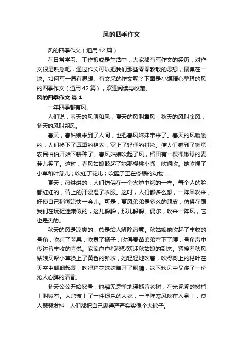 风的四季作文（通用42篇）