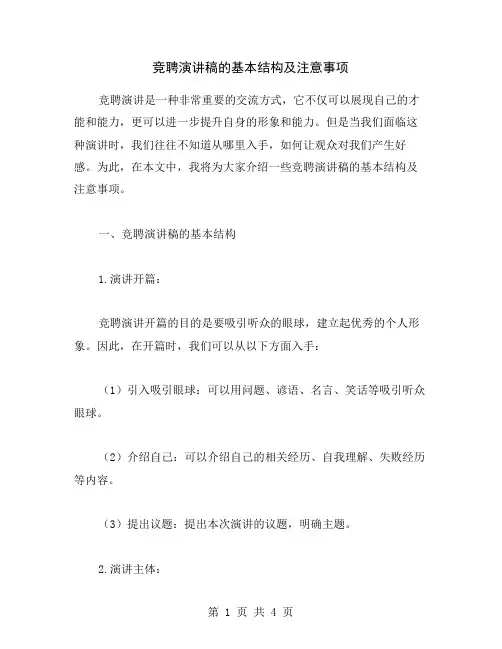 竞聘演讲稿的基本结构及注意事项
