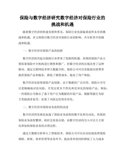 保险与数字经济研究数字经济对保险行业的挑战和机遇