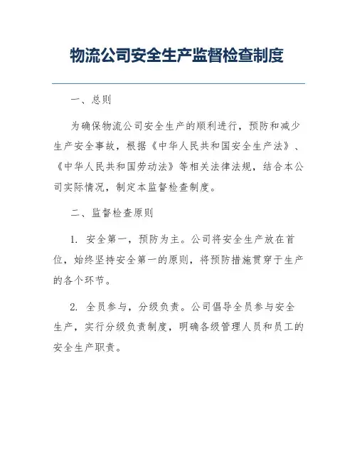 物流公司安全生产监督检查制度