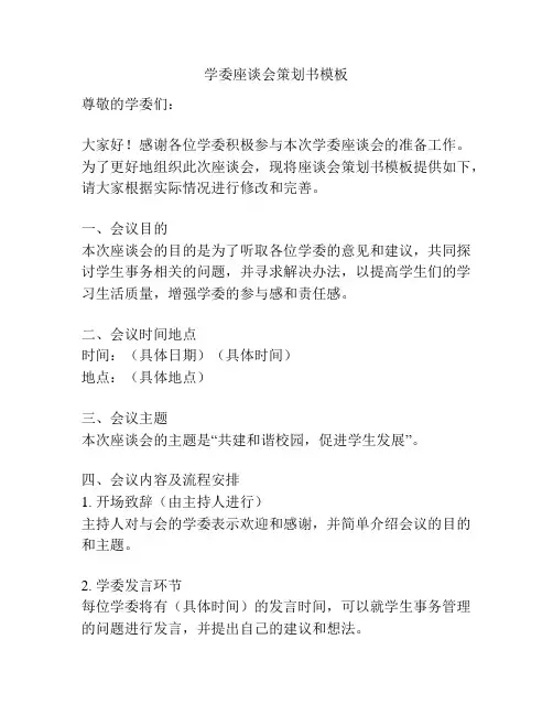 学委座谈会策划书模板