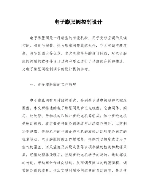 电子膨胀阀控制设计