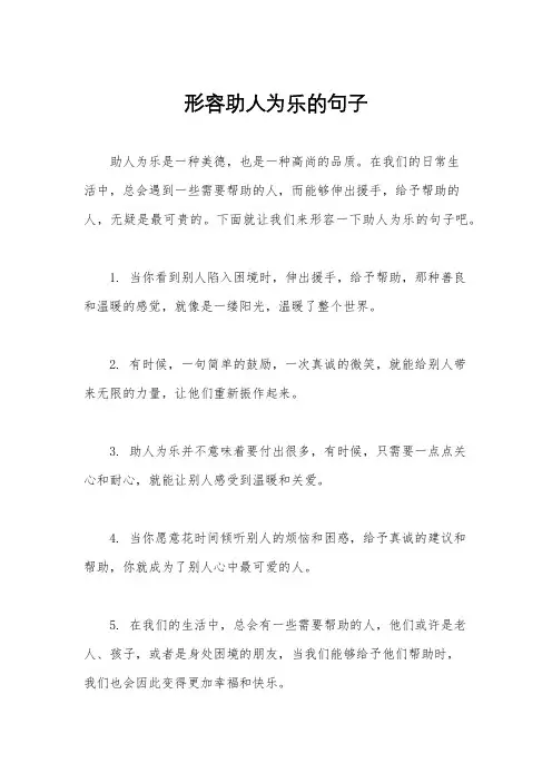 形容助人为乐的句子