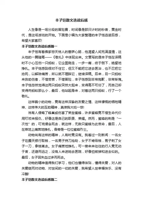 丰子恺散文选读后感