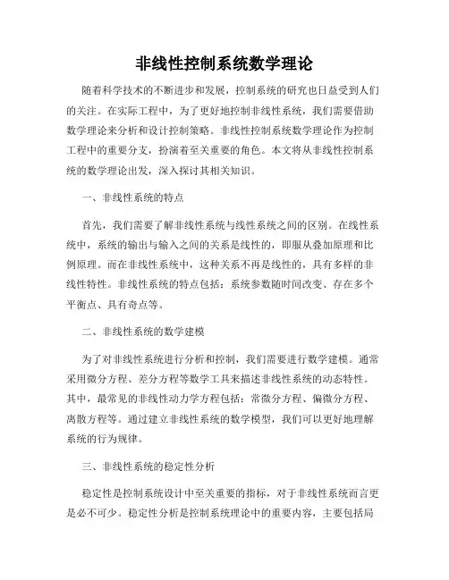 非线性控制系统数学理论