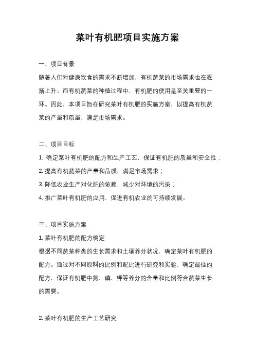 菜叶有机肥项目实施方案