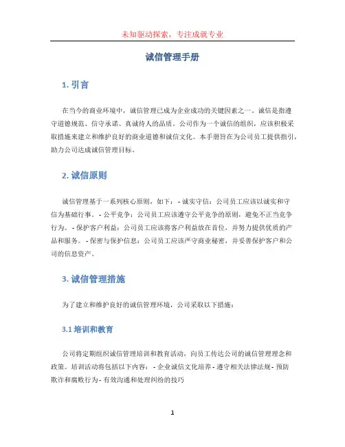 诚信管理手册