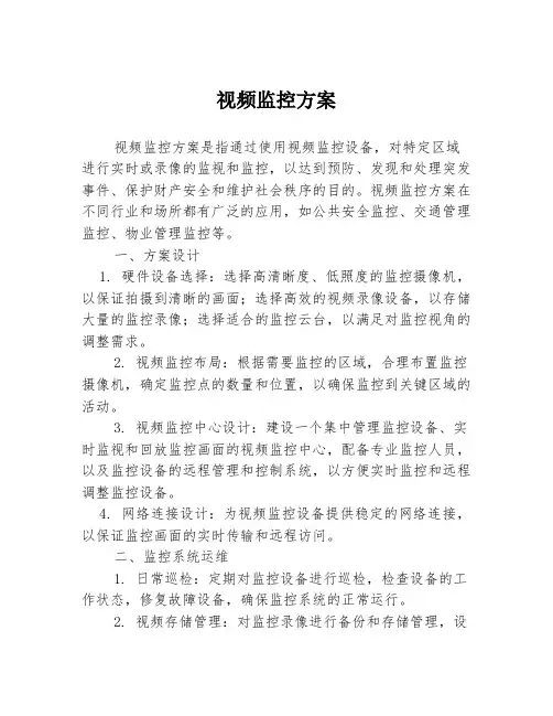 视频监控方案