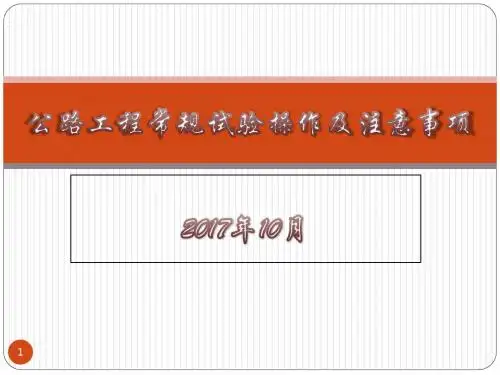 公路工程试验检测操作及注意事项PPT幻灯片课件