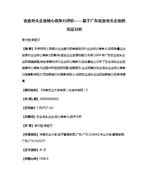 农业龙头企业核心竞争力评价——基于广东农业龙头企业的实证分析