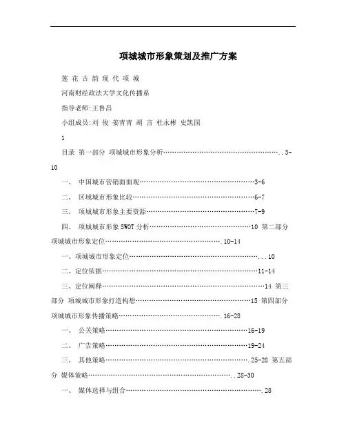 项城城市形象策划及推广方案