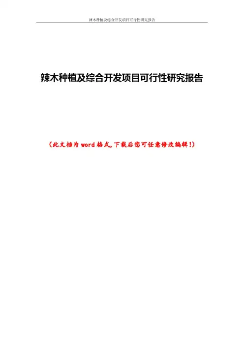辣木种植及综合开发项目可行性研究报告