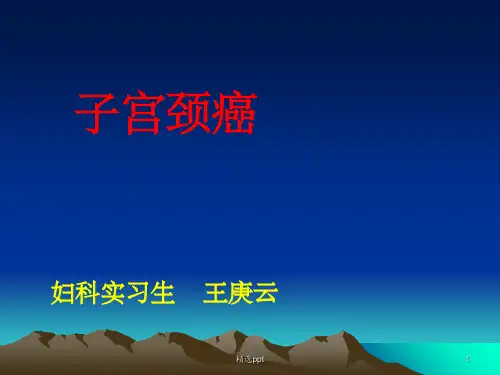 子宫颈癌的护理完整ppt课件