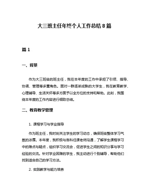 大三班主任年终个人工作总结8篇