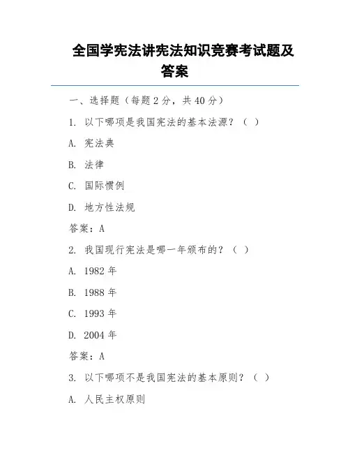 全国学宪法讲宪法知识竞赛考试题及答案