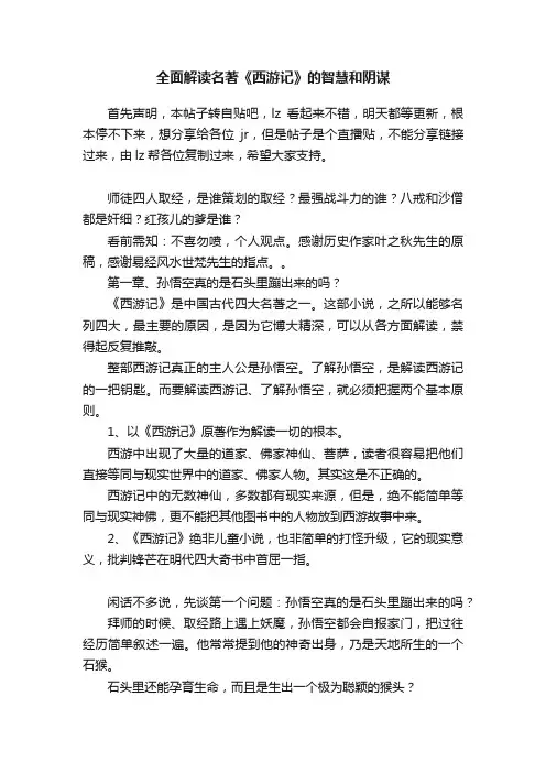全面解读名著《西游记》的智慧和阴谋