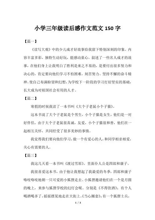 小学三年级读后感作文范文150字