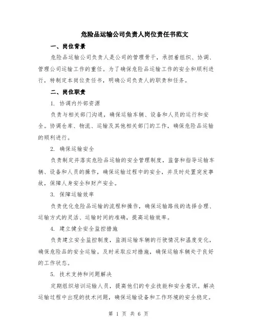 危险品运输公司负责人岗位责任书范文（二篇）