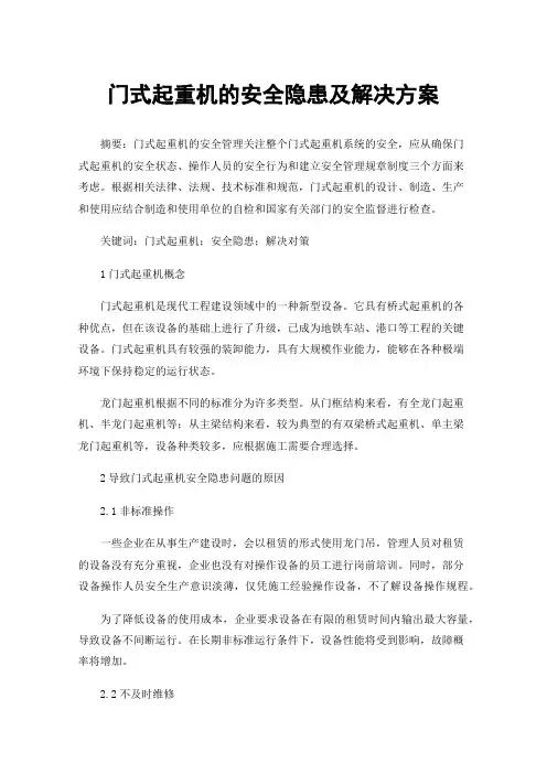 门式起重机的安全隐患及解决方案