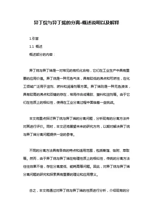 异丁烷与异丁烯的分离-概述说明以及解释