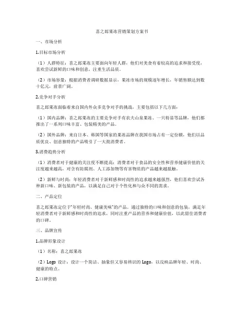 喜之郎果冻营销策划方案书
