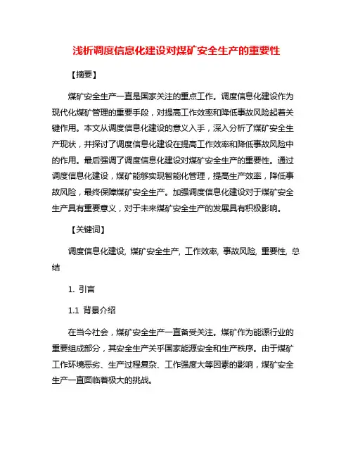 浅析调度信息化建设对煤矿安全生产的重要性