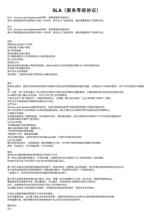 SLA（服务等级协议）
