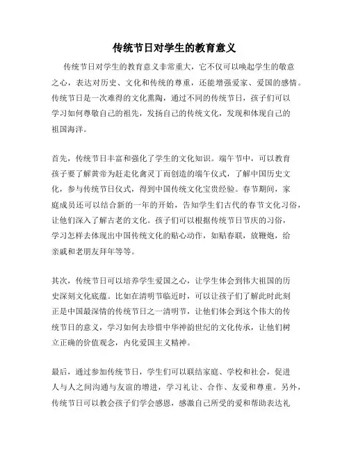 传统节日对学生的教育意义