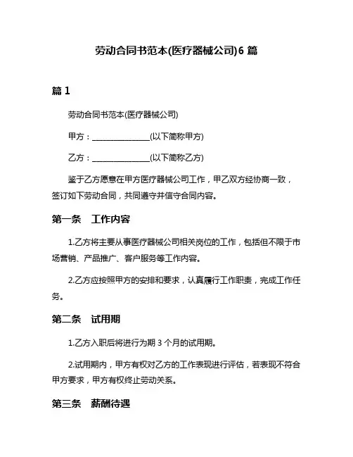 劳动合同书范本(医疗器械公司)6篇