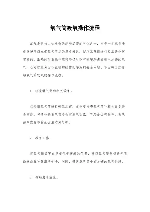 氧气筒吸氧操作流程