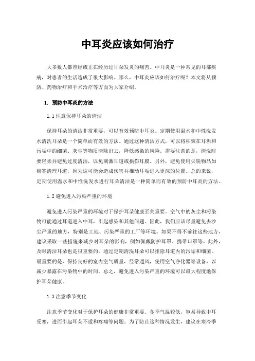 中耳炎应该如何治疗