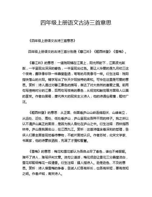 四年级上册语文古诗三首意思