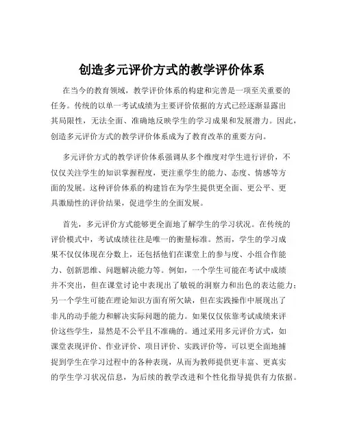 创造多元评价方式的教学评价体系