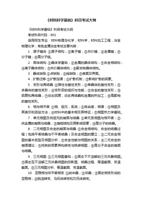《材料科学基础》科目考试大纲