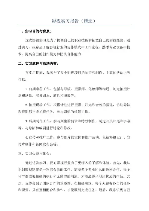 影视实习报告(精选)