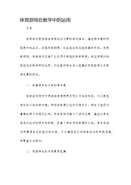 体育游戏在教学中的运用