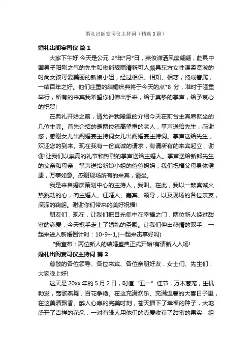 婚礼出阁宴司仪主持词（精选3篇）