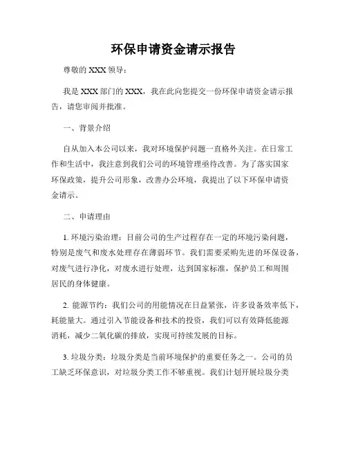 环保申请资金请示报告