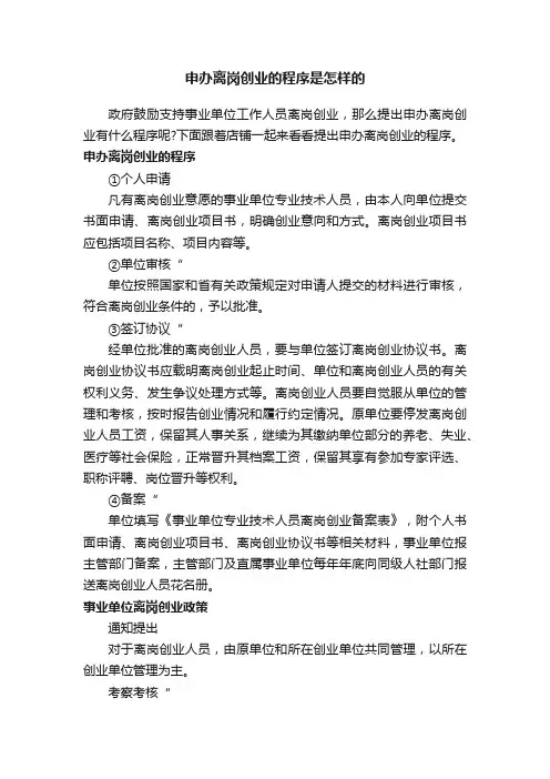 申办离岗创业的程序是怎样的