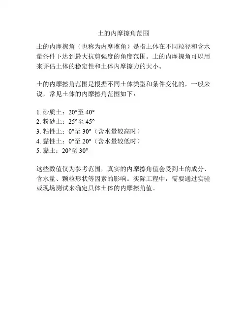土的内摩擦角范围