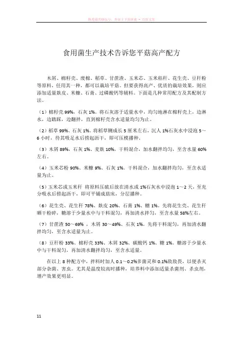 食用菌生产技术告诉您平菇高产配方
