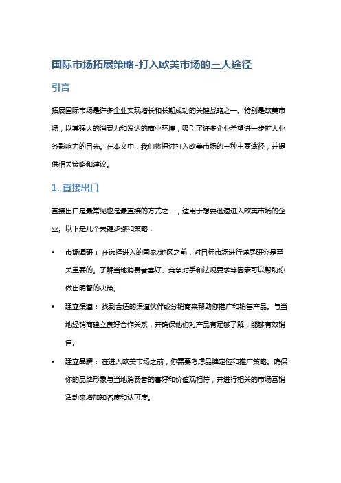 国际市场拓展策略-打入欧美市场的三大途径