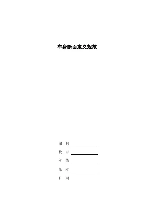 车身断面定义规范